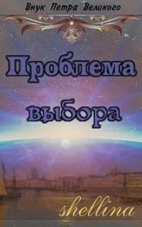 Внук Петра Великого 2. Проблема выбора - О.Шеллина (shellina)