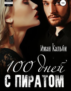 Сто дней с пиратом 2. Сто дней с пиратом. Книга вторая - Иман Кальби