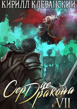 Сердце Дракона. Книга 7 - Кирилл Клеванский