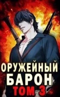 Оружейный Барон. Книга 3 - Сергей Полев