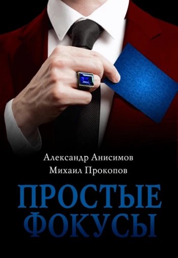 Простые фокусы - Анисимов Александр, Прокопов Михаил