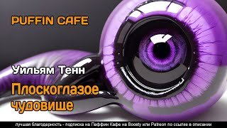 Плоскоглазое чудовище - Тенн Уильям