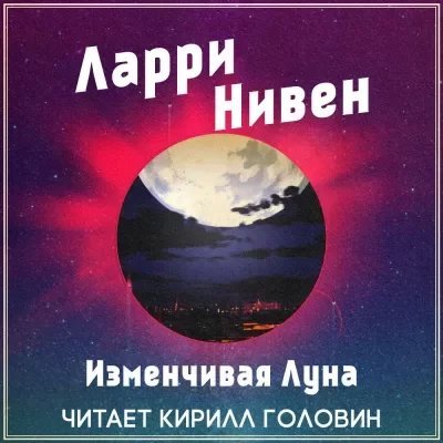 Изменчивая Луна - Ларри Нивен