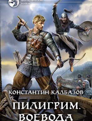 Пилигрим 2. Воевода - Константин Калбазов