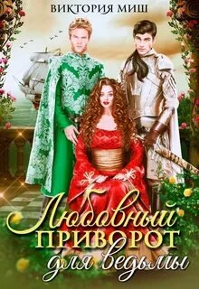 Любовный приворот для ведьмы - Миш Виктория