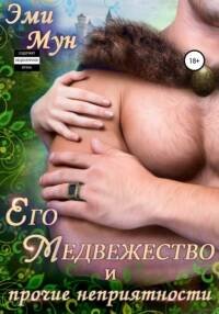 Его Медвежество и прочие неприятности - Мун Эми