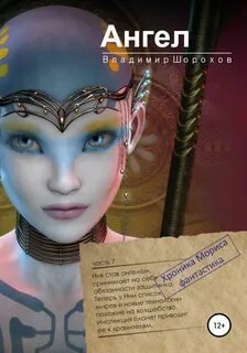 Ангел - Шорохов Владимир