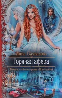 Горячая афера - Одувалова Анна
