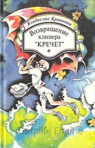 Летящие сказки 6. Возвращение клипера «Кречет» - Владислав Крапивин