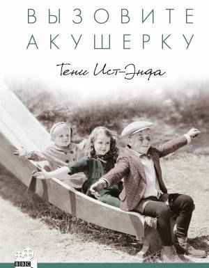 Вызовите акушерку 2. Тени Ист-Энда - Дженнифер Уорф