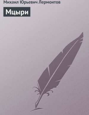 Мцыри - Михаил Лермонтов