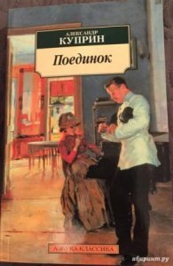 Поединок - Александр Куприн