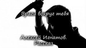 Враги вокруг тебя - Игнатов Алексей