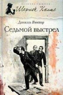 Седьмой выстрел - Виктор Даниэль
