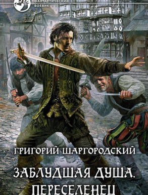 Заблудшая душа 1. Переселенец - Григорий Шаргородский