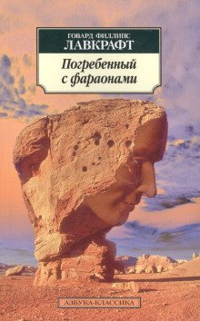 Погребённый с фараонами