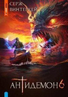 Антидемон. Книга 6 - Винтеркей Серж