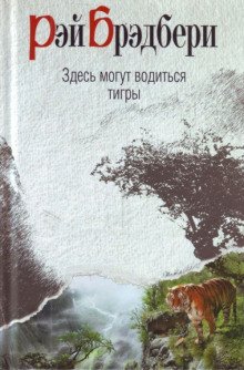 Здесь водятся тигры