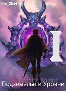 Подземелье и Уровни 1. В подземелье я пойду, там свой level подниму I - Shin Stark