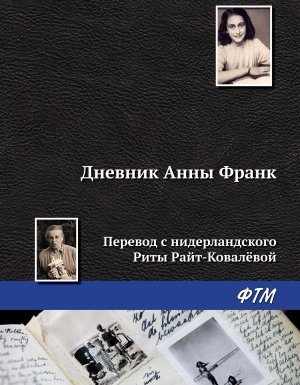 Дневник Анны Франк - Анна Франк