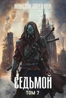 Седьмой - Зарецкий Максим