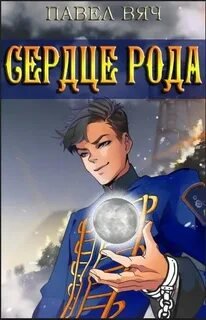 Сердце рода - Вяч Павел