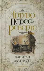 Капитан Алатристе 1. Капитан Алатристе - Артуро Перес-Реверте