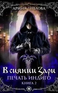 Печать Индиго 2. В сиянии Зари - Арина Теплова