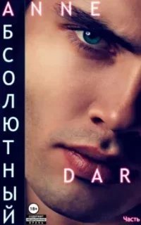 Дикий Металл 8. Абсолютный. Часть 1. Парадизар - Anne Dar