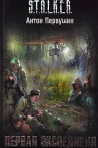 Плюмбум 1. Первая экспедиция - Антон Первушин