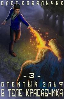 В теле красавчика - Ковальчук Олег
