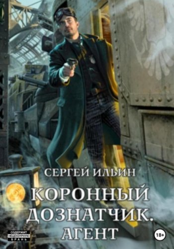 Коронный дознатчик. Агент - Ильин Сергей