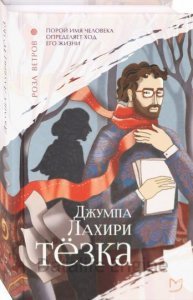 Тёзка - Джумпа Лахири