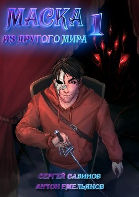 Маска из другого мира 1. Кровь на сцене - Сергей Савинов, Антон Емельянов