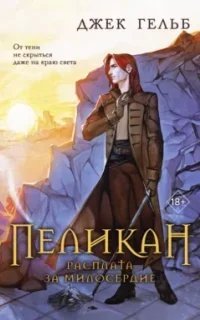 Ориджиналы. Пеликан. Расплата за милосердие - Джек Гельб