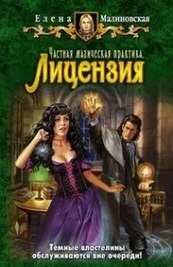 Частная магическая практика 1. Лицензия - Елена Малиновская