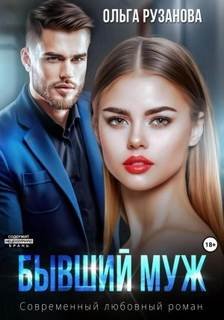 Бывший муж - Рузанова Ольга