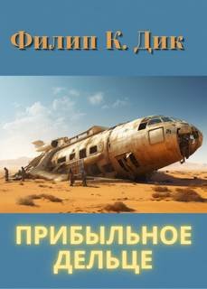 Прибыльное дельце - Дик Филип