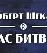 Час битвы - Роберт Шекли