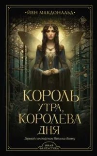 Король утра, королева дня - Йен Макдональд