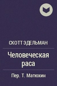Человеческая раса - Эдельман Скотт
