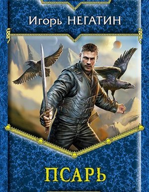 Под созвездием Черных Псов 1. Псарь - Игорь Негатин