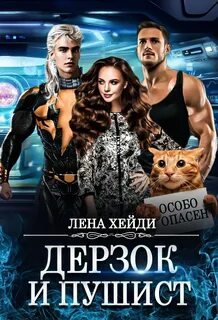 Дерзок и пушист - Хейди Лена