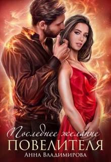 Последнее желание повелителя - Владимирова Анна