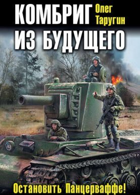 Комбат 2. Комбриг из будущего. Остановить Панцерваффе! - Олег Таругин