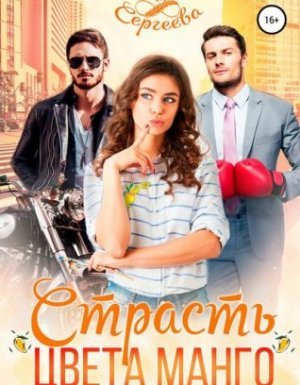 Палитра любви 2. Страсть цвета манго - Ася Сергеева