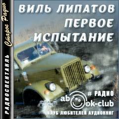 Первое испытание - Липатов Виль