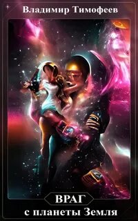 Враг с планеты Земля 2 - Тимофеев Владимир