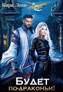 Будет по-драконьи - Леви Кира