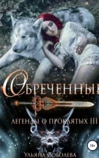Легенды о проклятых 3. Обреченные - Ульяна Соболева